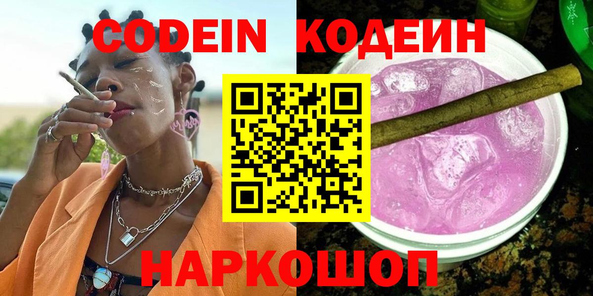 Кодеин Purple Drank Камышин