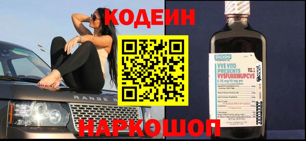 Кодеиновый сироп Lean Purple Drank  Кодеин напиток Lean (лин)  Вход с VPN  Камышин 